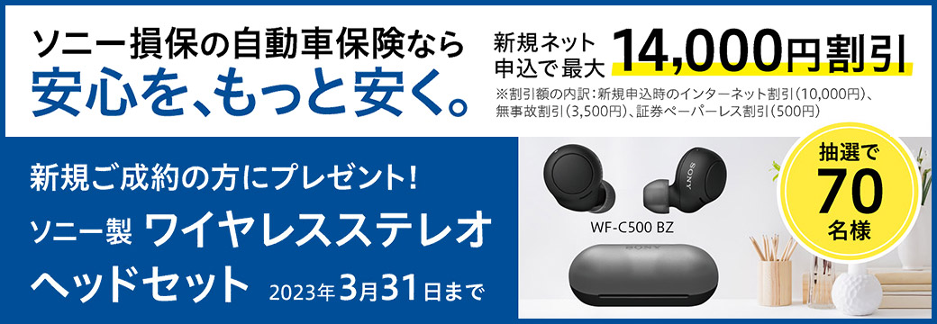 安心を、もっと安く。ソニー損保の自動車保険
新規ご成約の方にプレゼント！
ソニー製ワイヤレスステレオヘッドセット