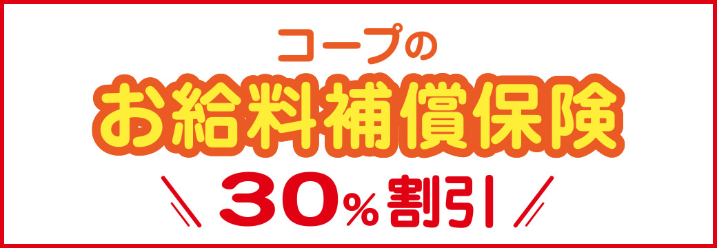 コープのお給料補償保険 30%割引