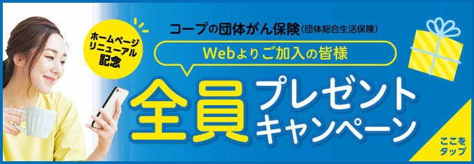 コープの団体がん保険