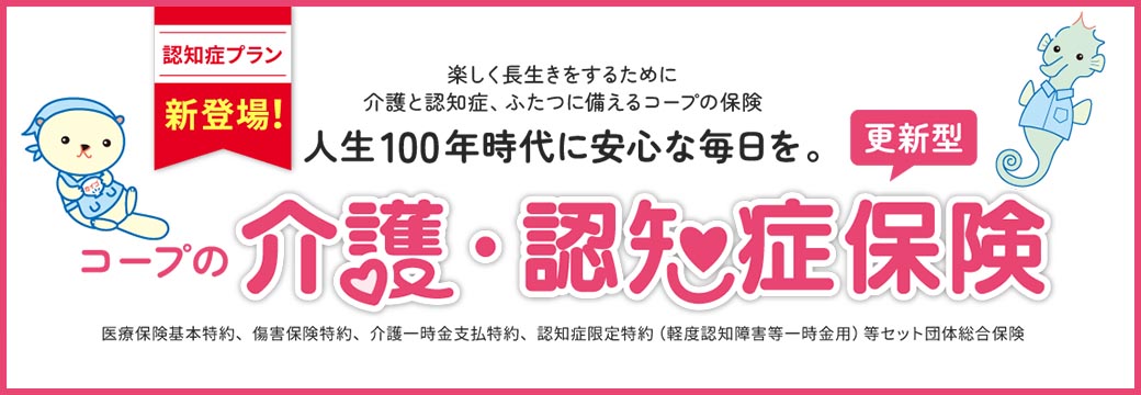 コープの介護保険