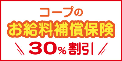 コープのお給料補償保険