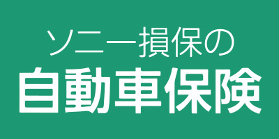 ソニー損保の自動車保険