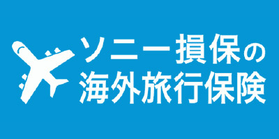 ソニー損保の海外旅行保険