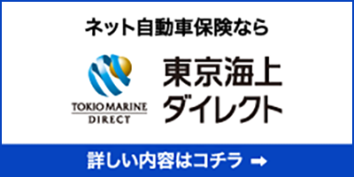 ネット自動車保険なら東京海上ダイレクト