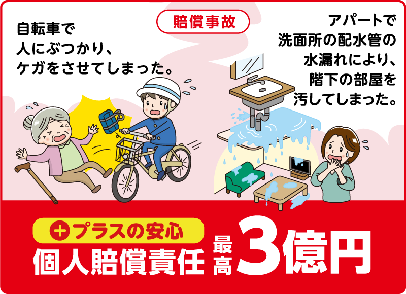【賠償事故】＋プラスの安心「個人賠償責任」最高3億円