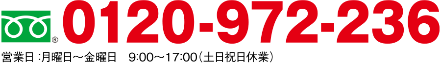 フリーダイヤル0120-972-236
営業日 ： 月曜日～金曜日（土日祝日休業）