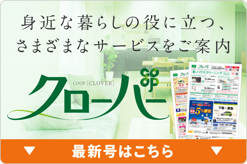 身近な暮らしの役に立つ、さまざまなサービスをご案内
COOP CLOVER（クローバー）