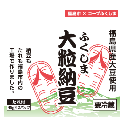 福島市との協同開発の「ふくしま大粒納豆」