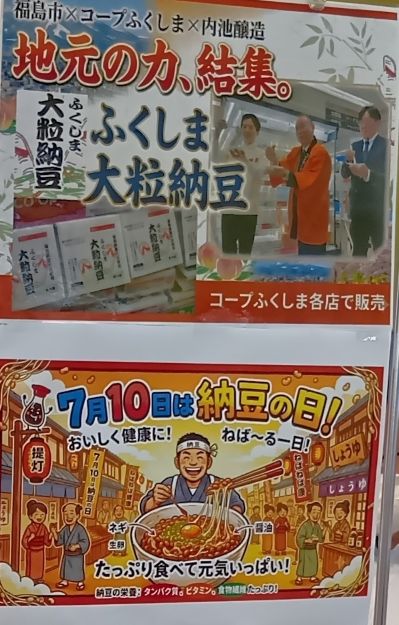 福島市×コープふくしま、ふくしまにこだわった納豆です