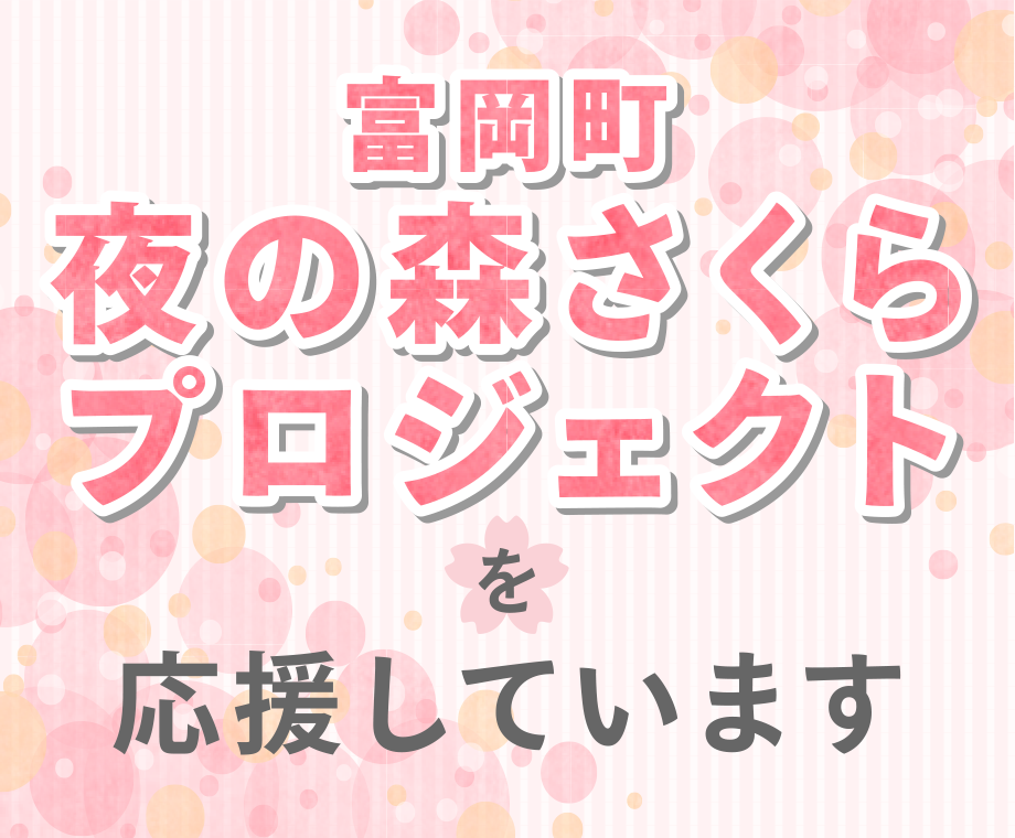 富岡町
夜の森さくらプロジェクトを応援しています