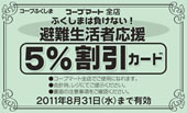 避難生活者応援５％割引カード