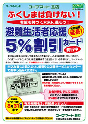 避難生活者応援５％割引カード