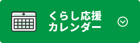 くらし応援カレンダー