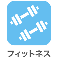 フィットネス