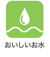 おいしい水