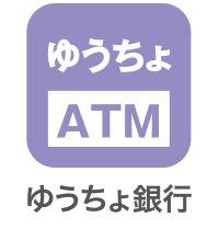 ゆうちょ銀行ATM