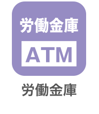 労働金庫ATM