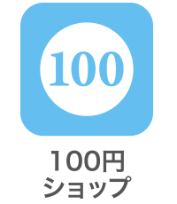 100円ショップ