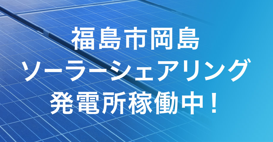 福島市岡島 ソーラーシェアリング発電所稼働中！