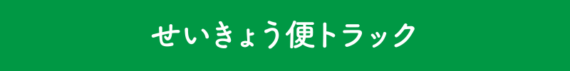 せいきょう便トラック