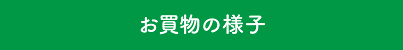 お買物の様子