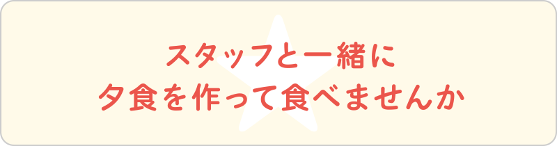 スタッフと一緒に夕食を作って食べませんか